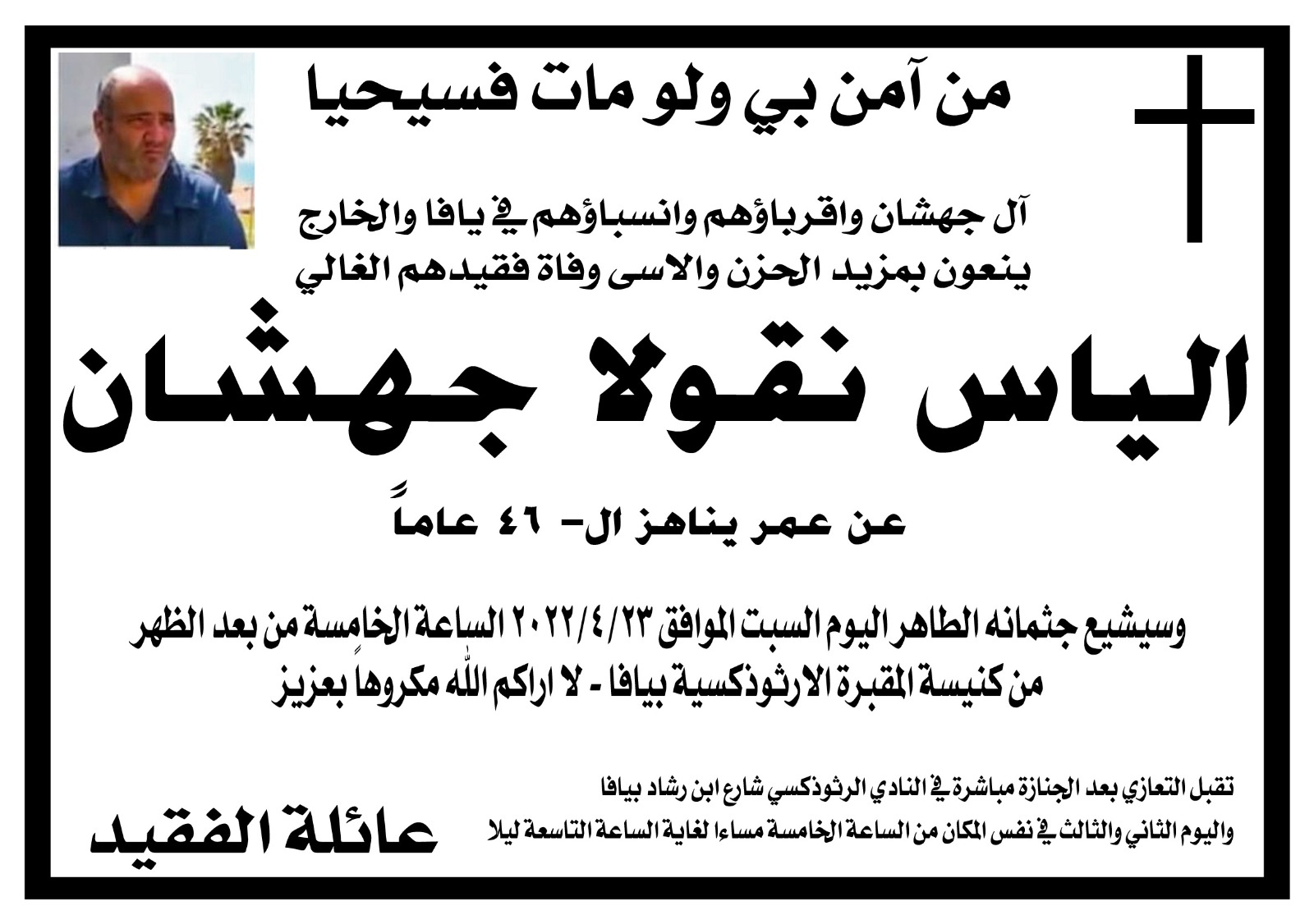 يافا: الاعلان عن موعد تشييع جثمان الشاب الياس جهشان 