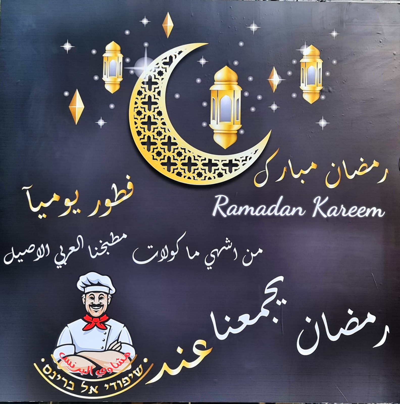 رمضان أحلى مع مطعم ومشاوي البرنس في يافا 