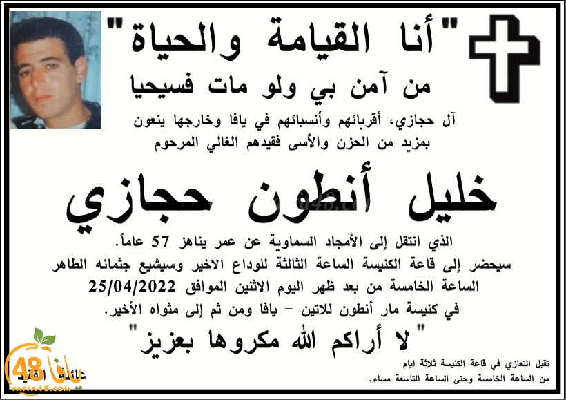 يافا: السيد خليل أنطون حجازي 57 عاماً في ذمة الله 
