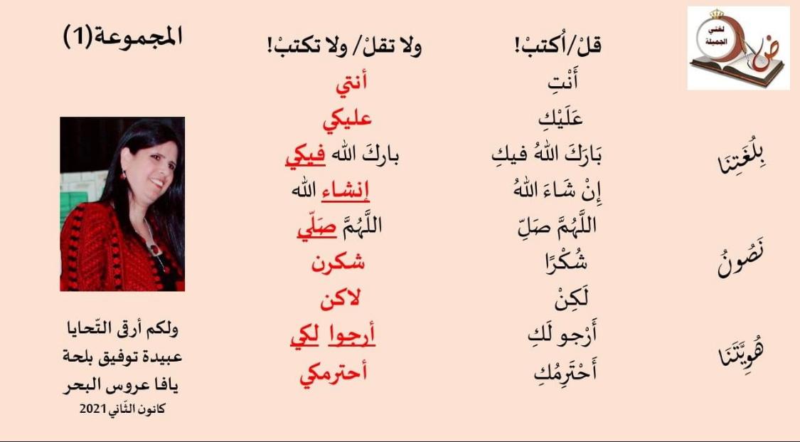 مبادرة من المربية عبيدة توفيق بلحة لتصحيح الأخطاء المتكررة باللغة العربية 