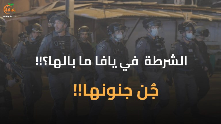 الشرطة في يافا .. ما بالها ؟ جُن جنونها !!