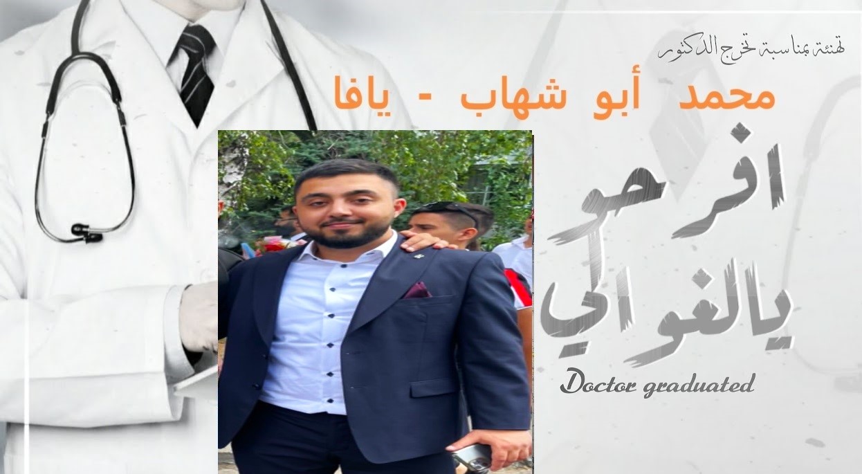 يافا:مبروك للطبيب محمد أبو شهاب اجتياز إمتحان الدولة في طب الأسنان 
