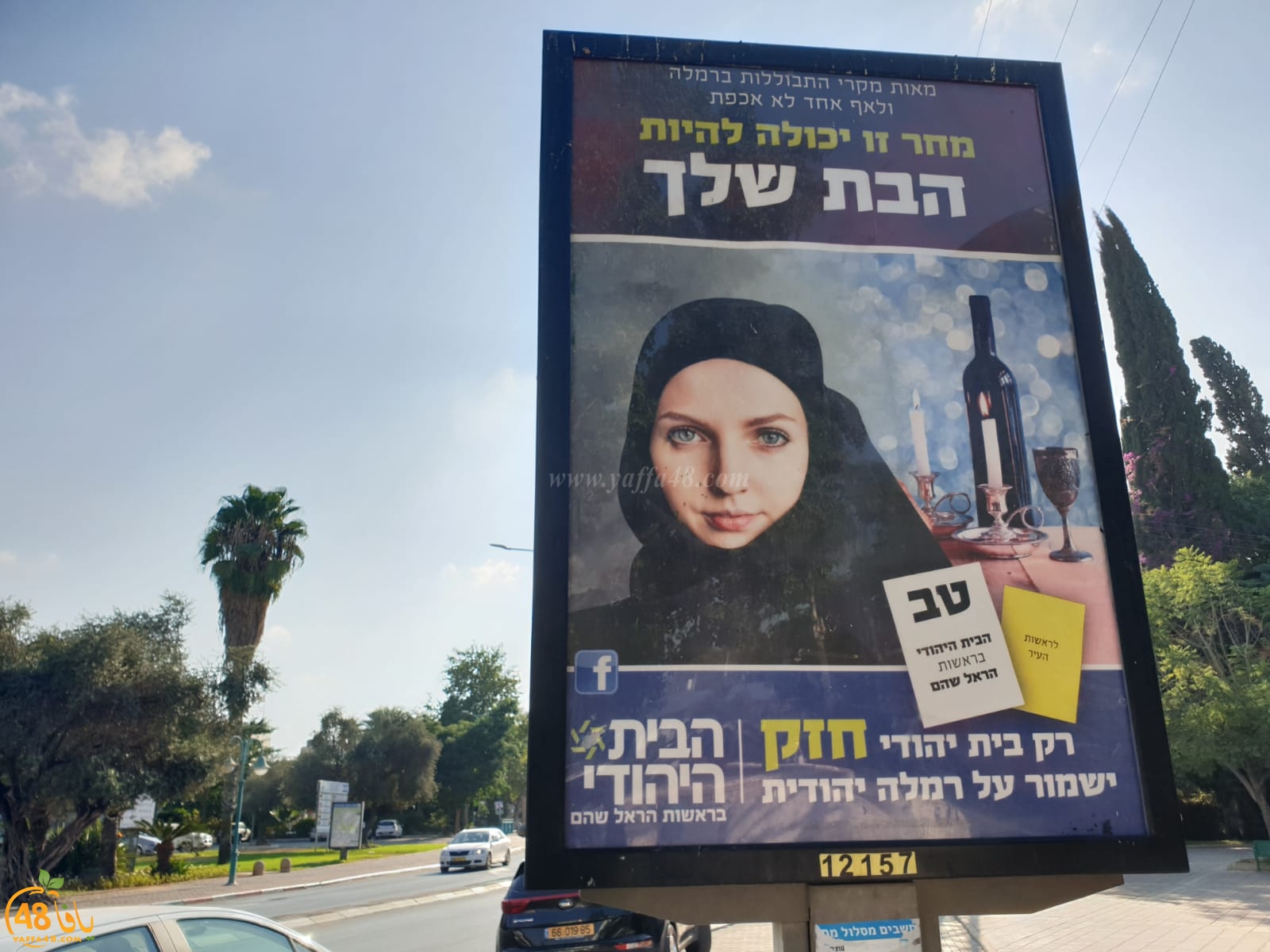  عدوى العنصرية تصل الى الرملة - تحريض على الحجاب ضمن حملة دعائية للبيت اليهودي