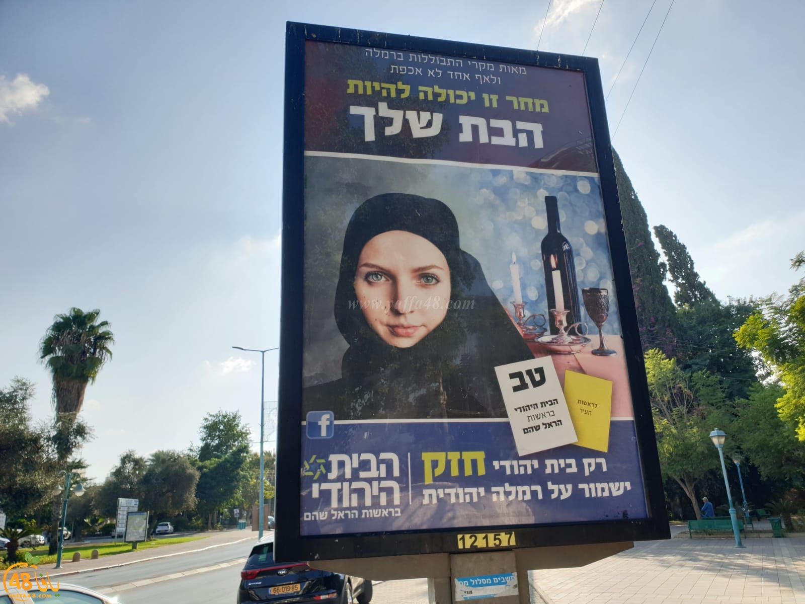  عدوى العنصرية تصل الى الرملة - تحريض على الحجاب ضمن حملة دعائية للبيت اليهودي