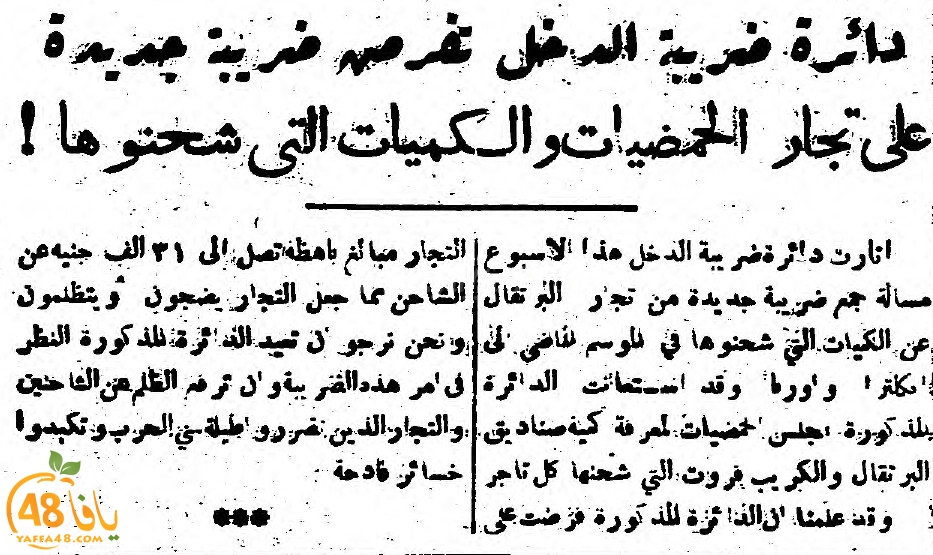 أخبار نشرتها صحيفة فلسطين اليافيّة في مثل هذا اليوم قبل 73 عاماً