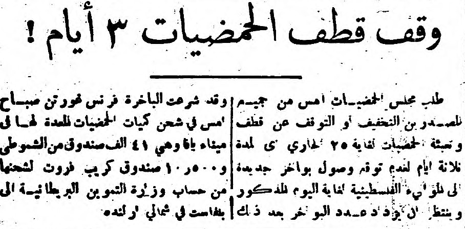 أخبار من صحيفة فلسطين لمثل هذا اليوم من عام 1947