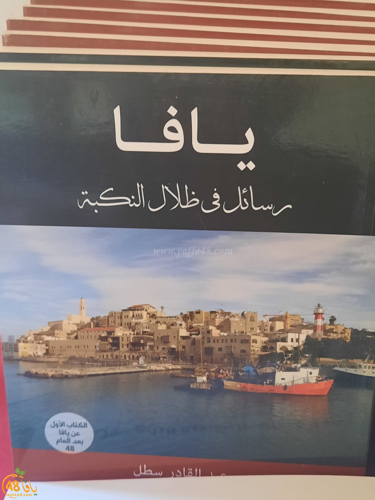 يافا: انطلاق مؤتمر القدرات البشريّة الرابع في مقر الرابطة 