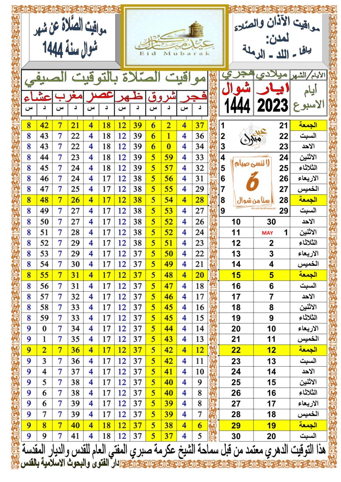  أوقات الصلاة حسب التوقيت الدهري لشهر شوال