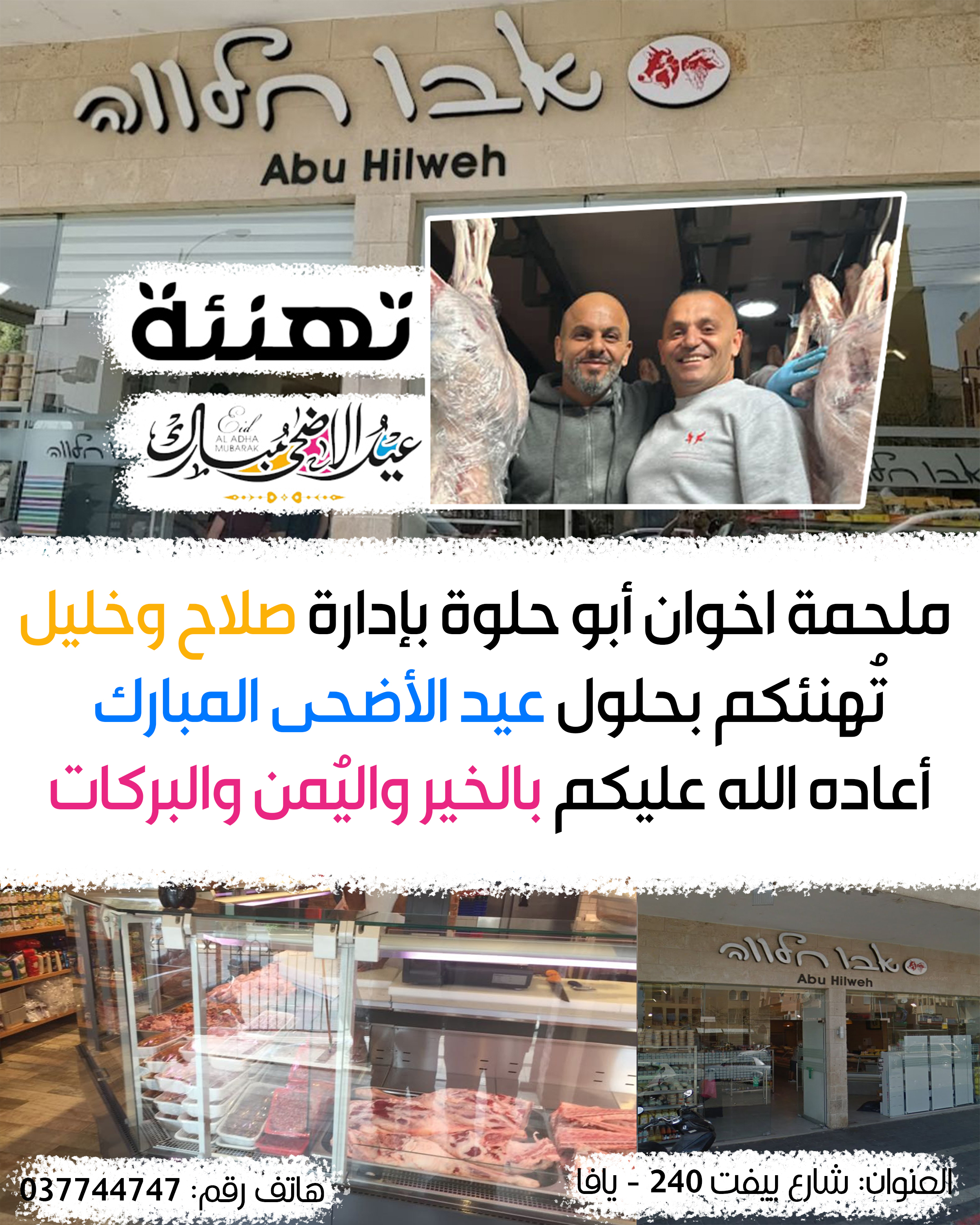 يافا: تهنئة من ملحمة اخوان أبو حلوة بمناسبة حلول عيد الأضحى المبارك