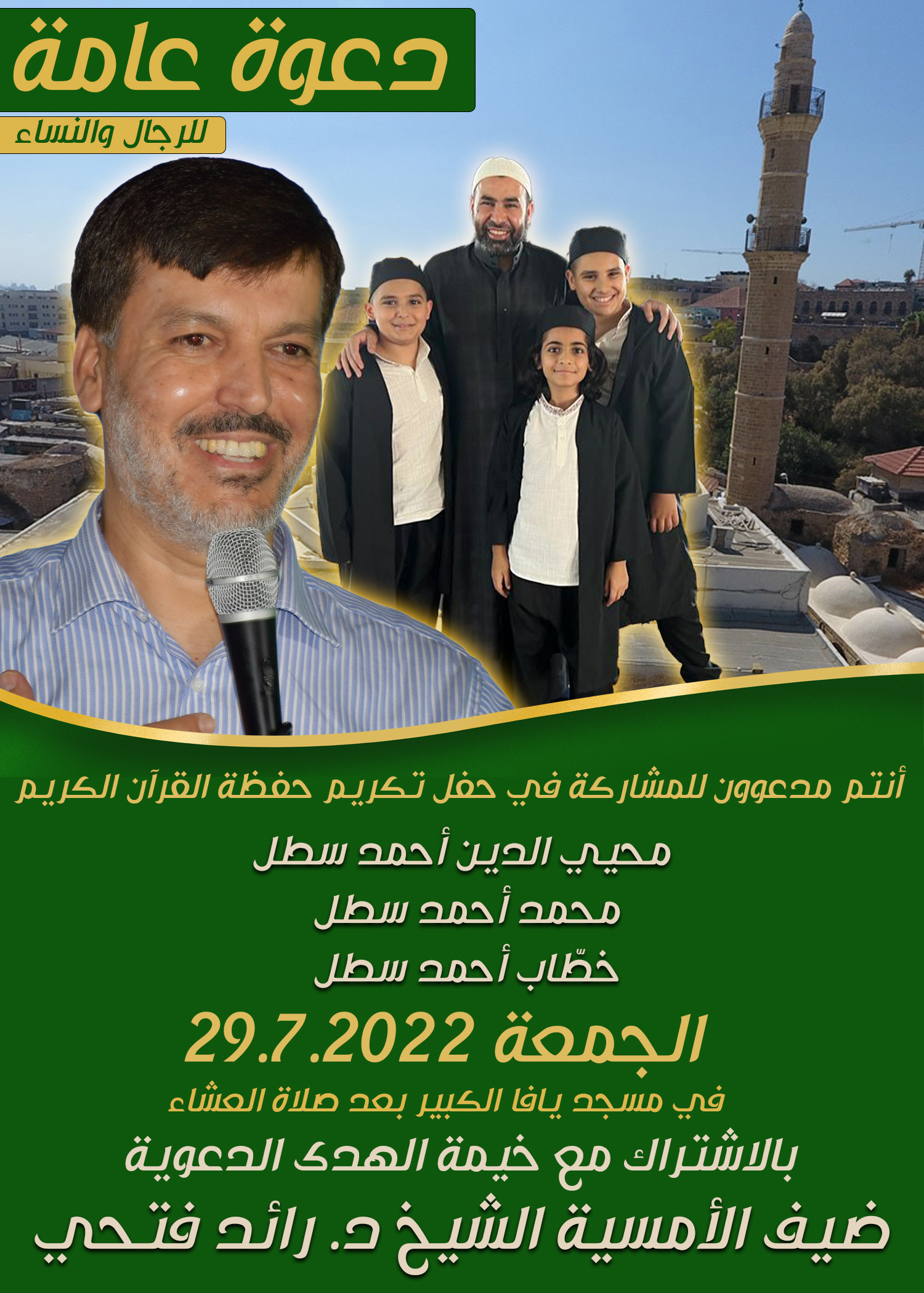 الجمعة: حفل تكريم حفظة القرآن الكريم في يافا 