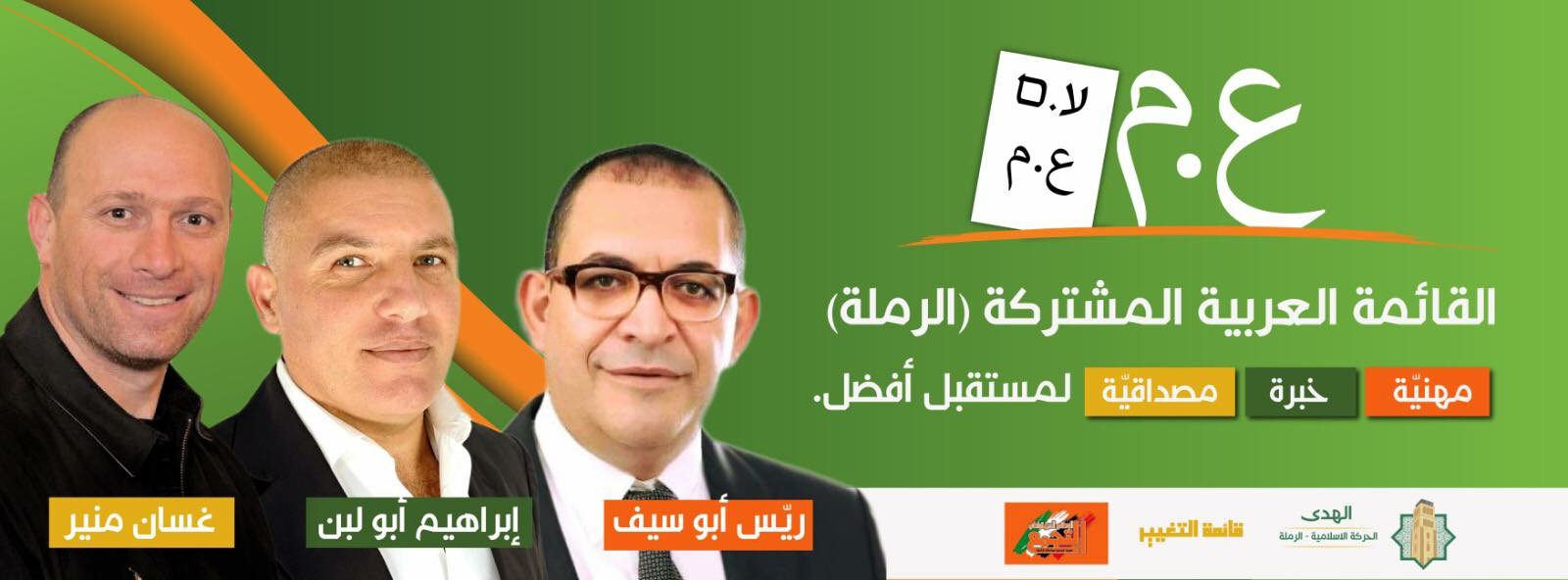 الرملة: الإعلان عن تشكيل القائمة العربية المشتركة لخوض انتخابات البلدية 
