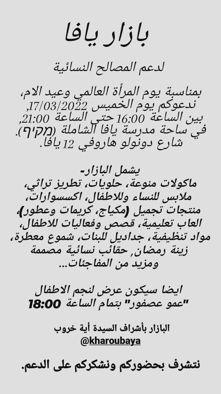 الخميس: دعوة للمشاركة في بازار يافا لدعم المصالح النسائية 