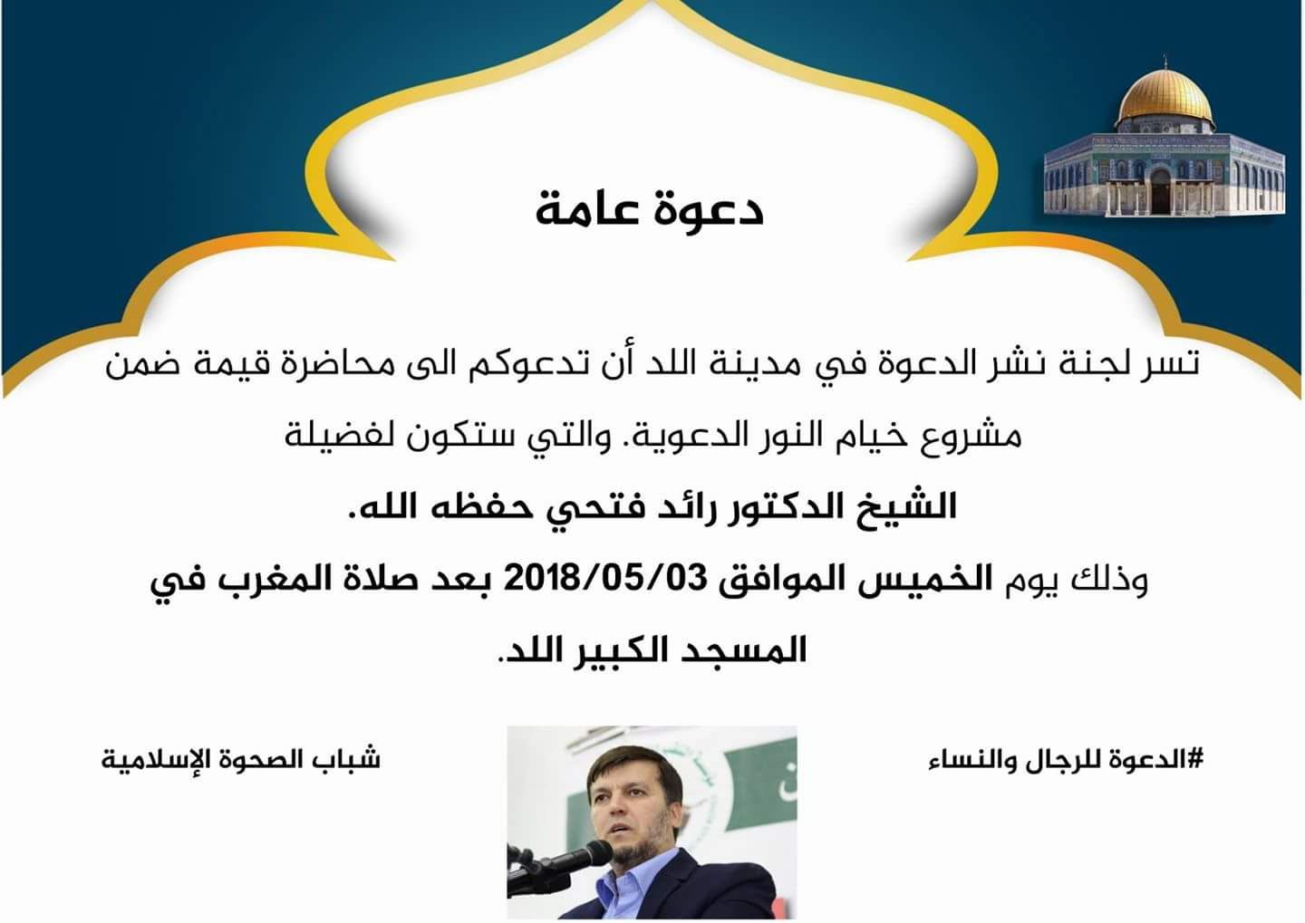 الخميس: محاضرة قيّمة للدكتور رائد فتحي في المسجد العمري الكبير باللد