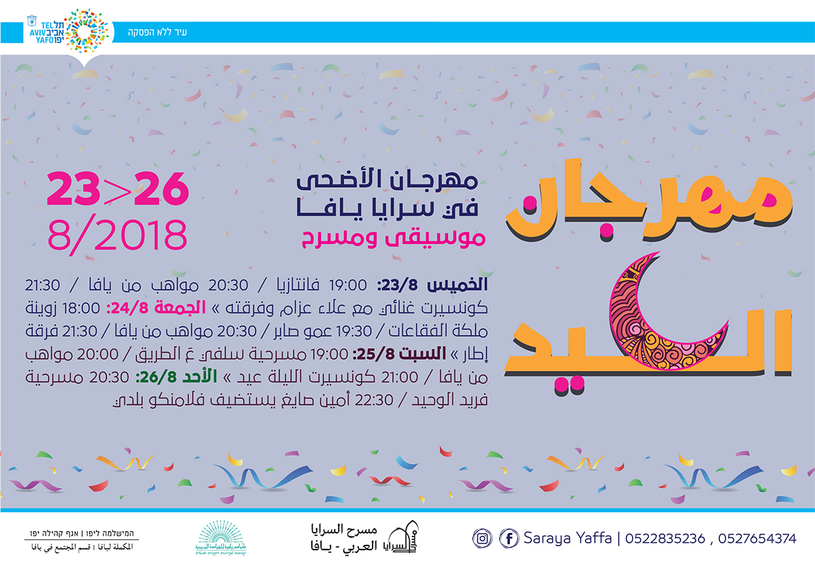 على مدار 4 أيام - مهرجان عيد الاضحى في سرايا يافا 