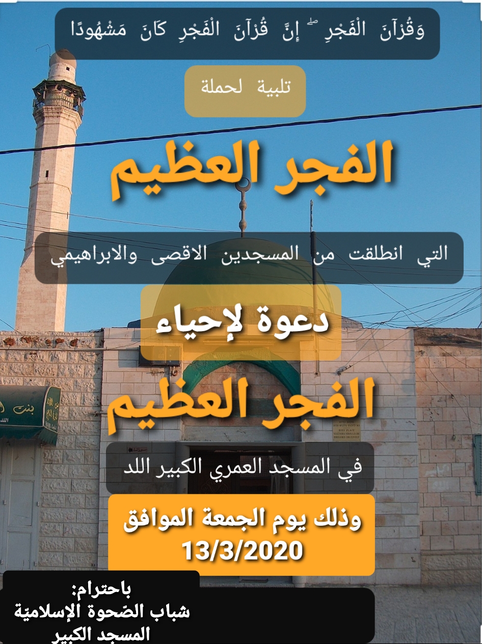  غداً الجمعة: دعوة لإقامة صلاة الفجر العظيم في المسجد العمري الكبير باللد
