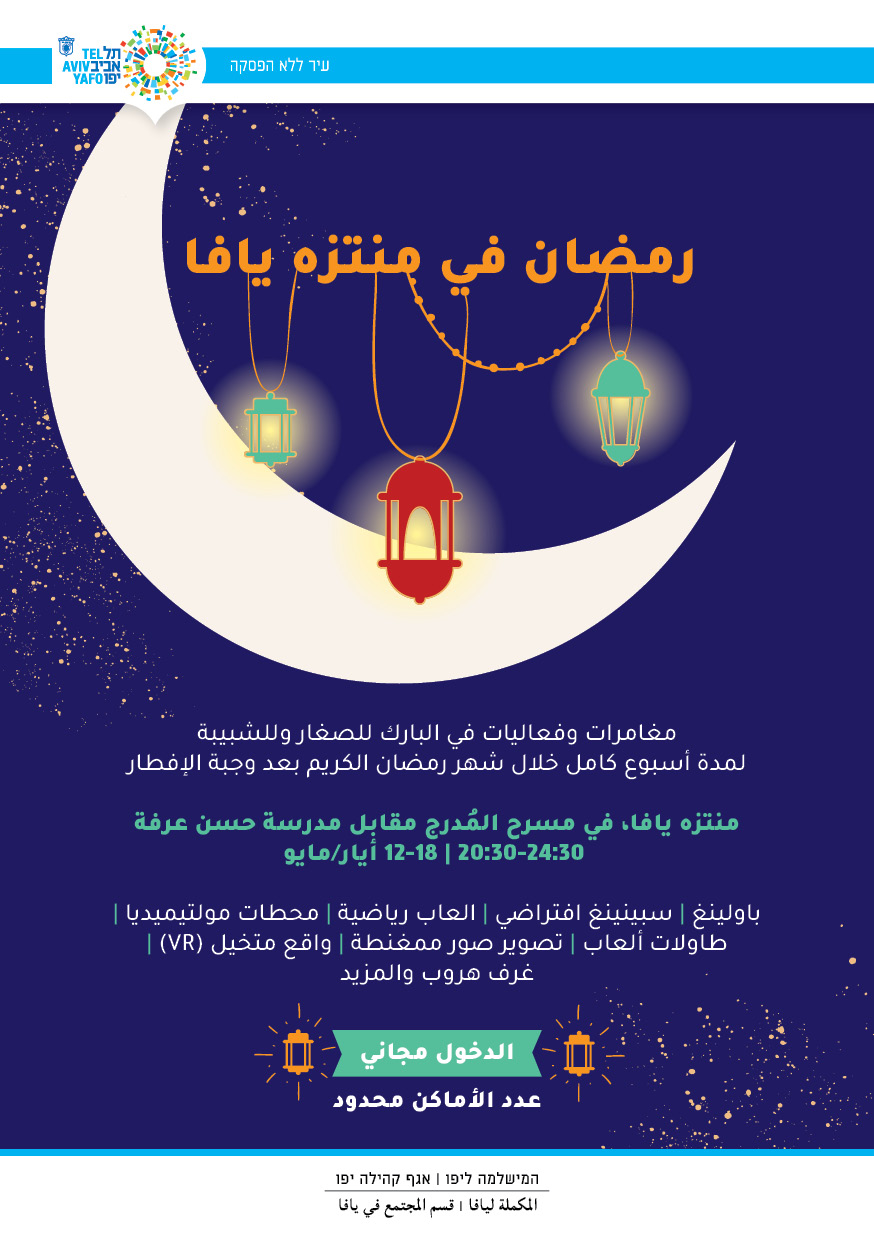 ابتداءً من اليوم ولغاية أسبوع - مغامرات وفعاليات رمضانية في متنزه يافا