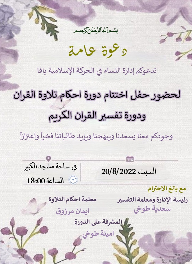  السبت: دعوة لحضور حفل اختتام دورة أحكام التلاوة بمسجد يافا الكبير