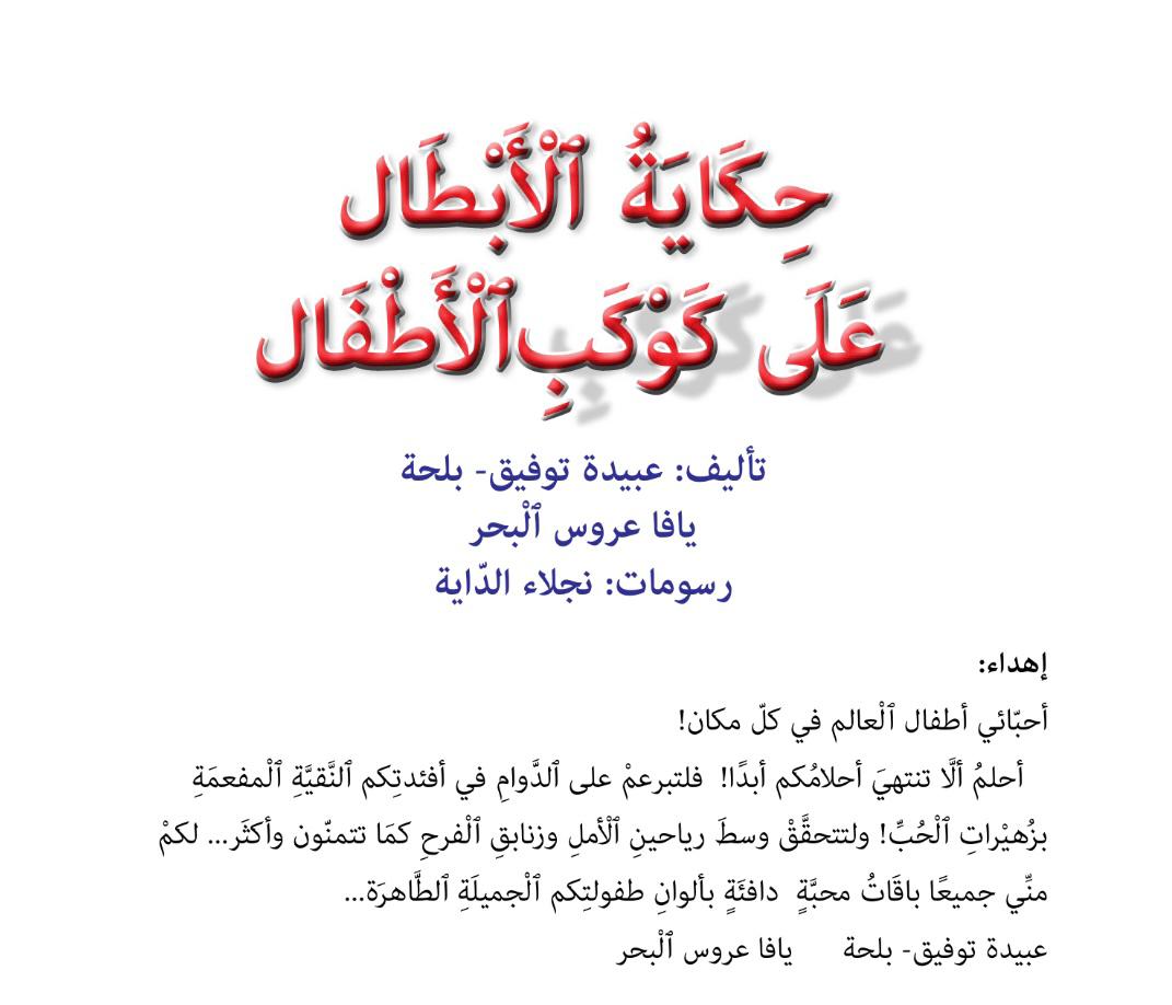 إصدار جديد للمربّية والكاتبة اليافيّة عبيدة بلحة