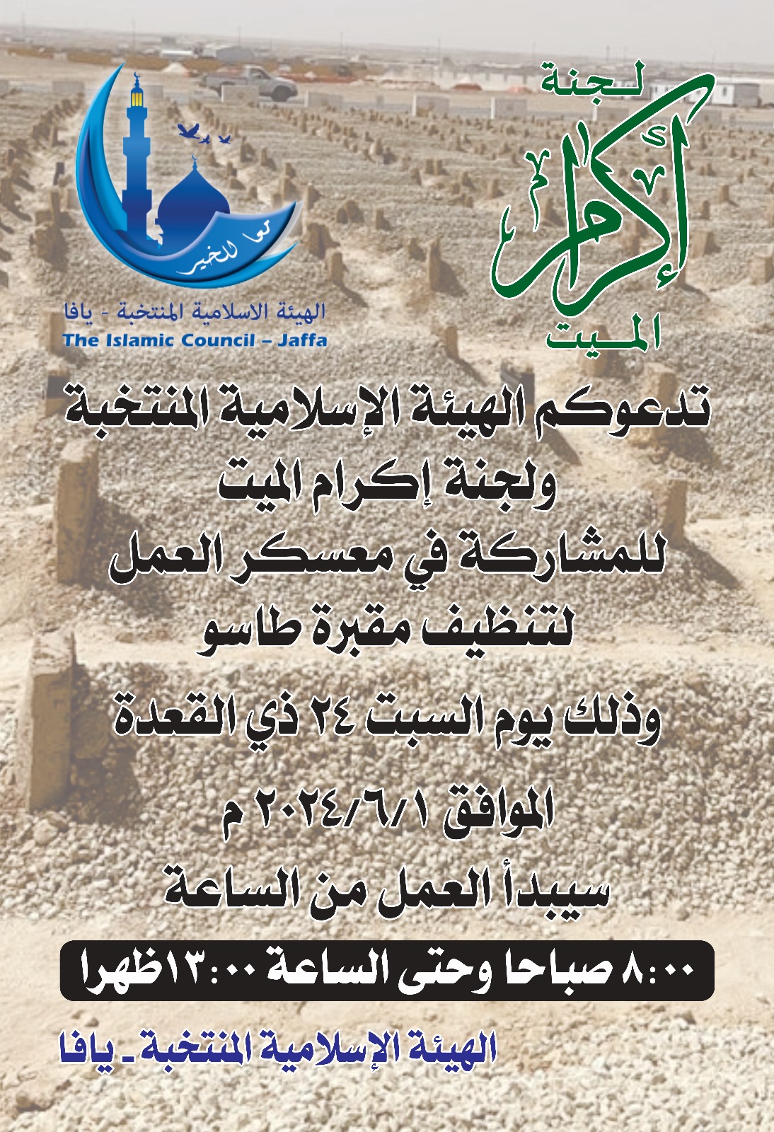 السبت: معسكر عمل لتنظيف مقبرة طاسو في يافا ودعوات للمشاركة 