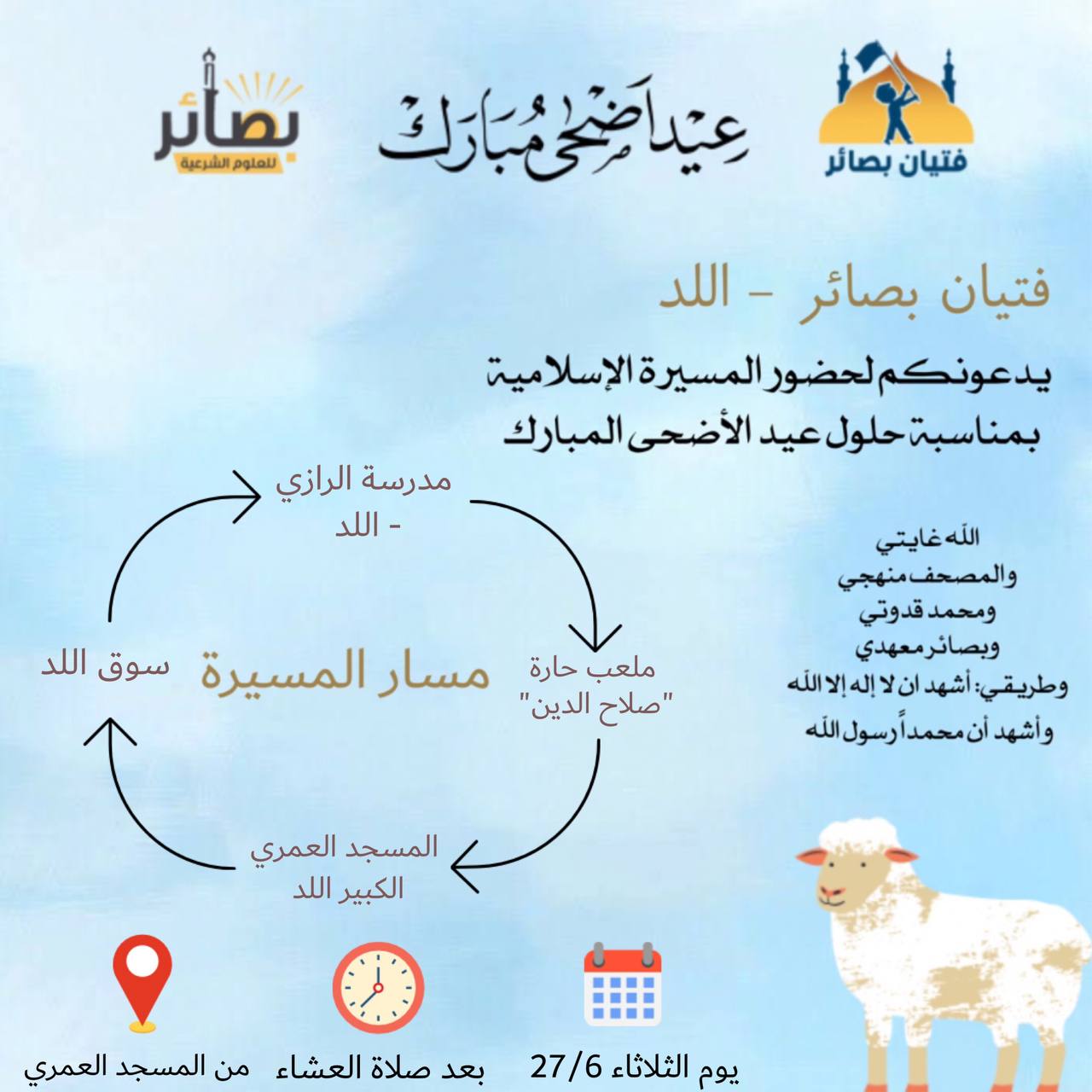 دعوات للمشاركة في مسيرة عيد الأضحى بمدينة اللد