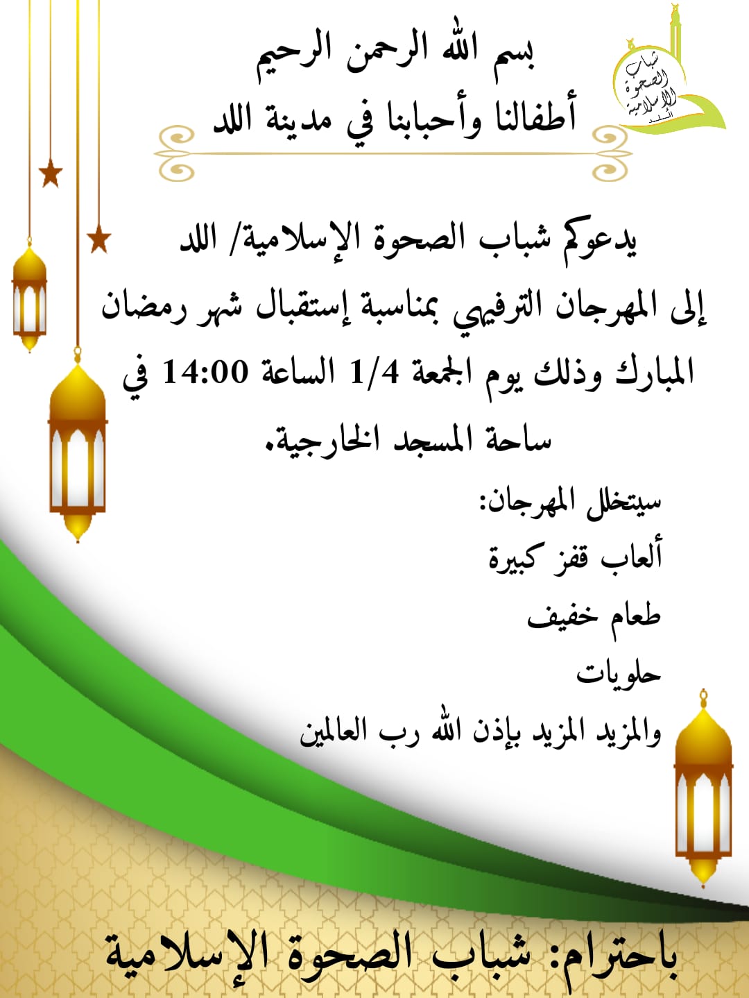  غداً: مهرجان ترفيهي لأطفال اللد في ساحة المسجد الكبير