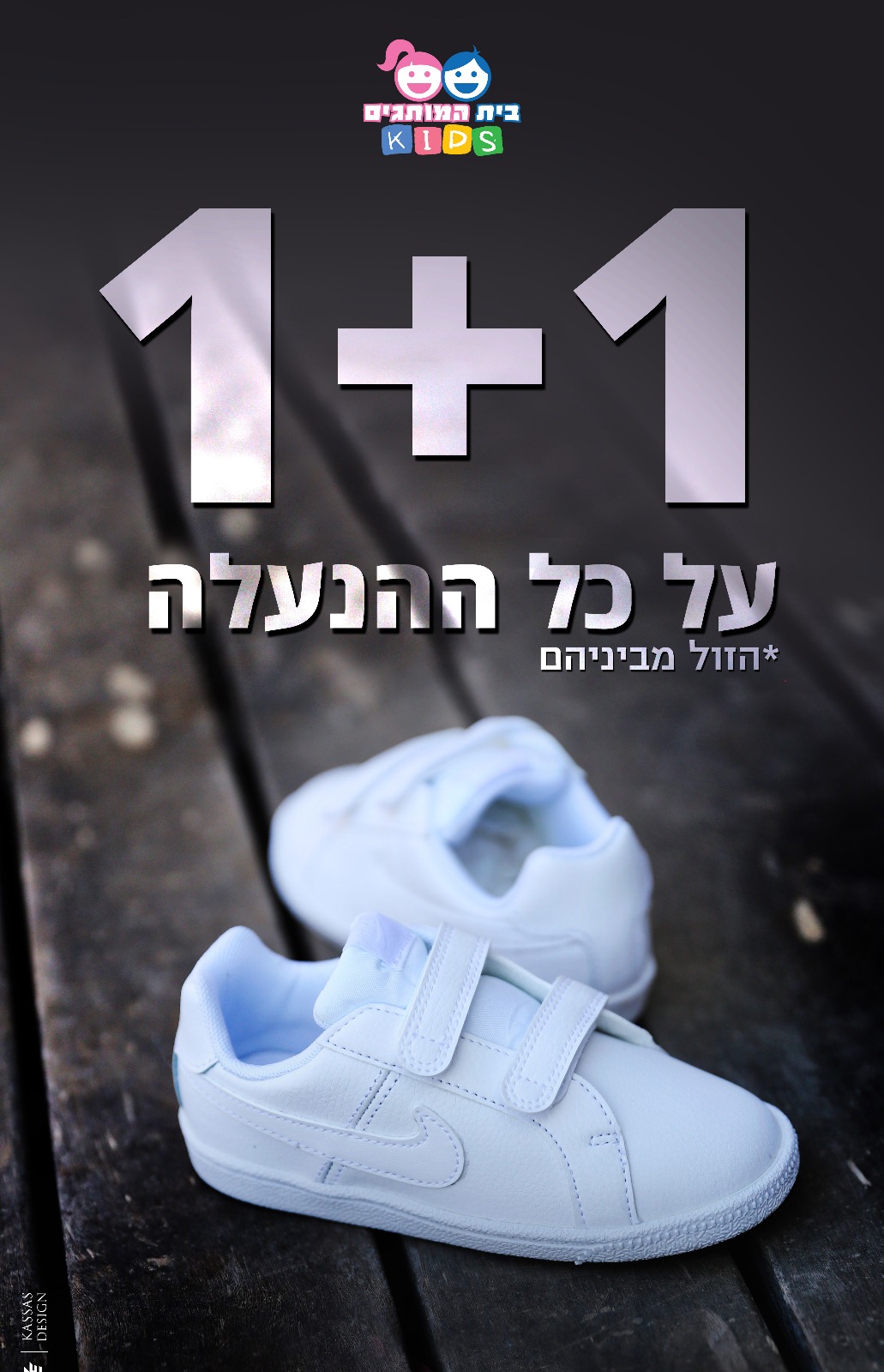 حملة (1+1) على الملابس والاحذية في بوتيك بيت هموتجيم KIDS بيافا