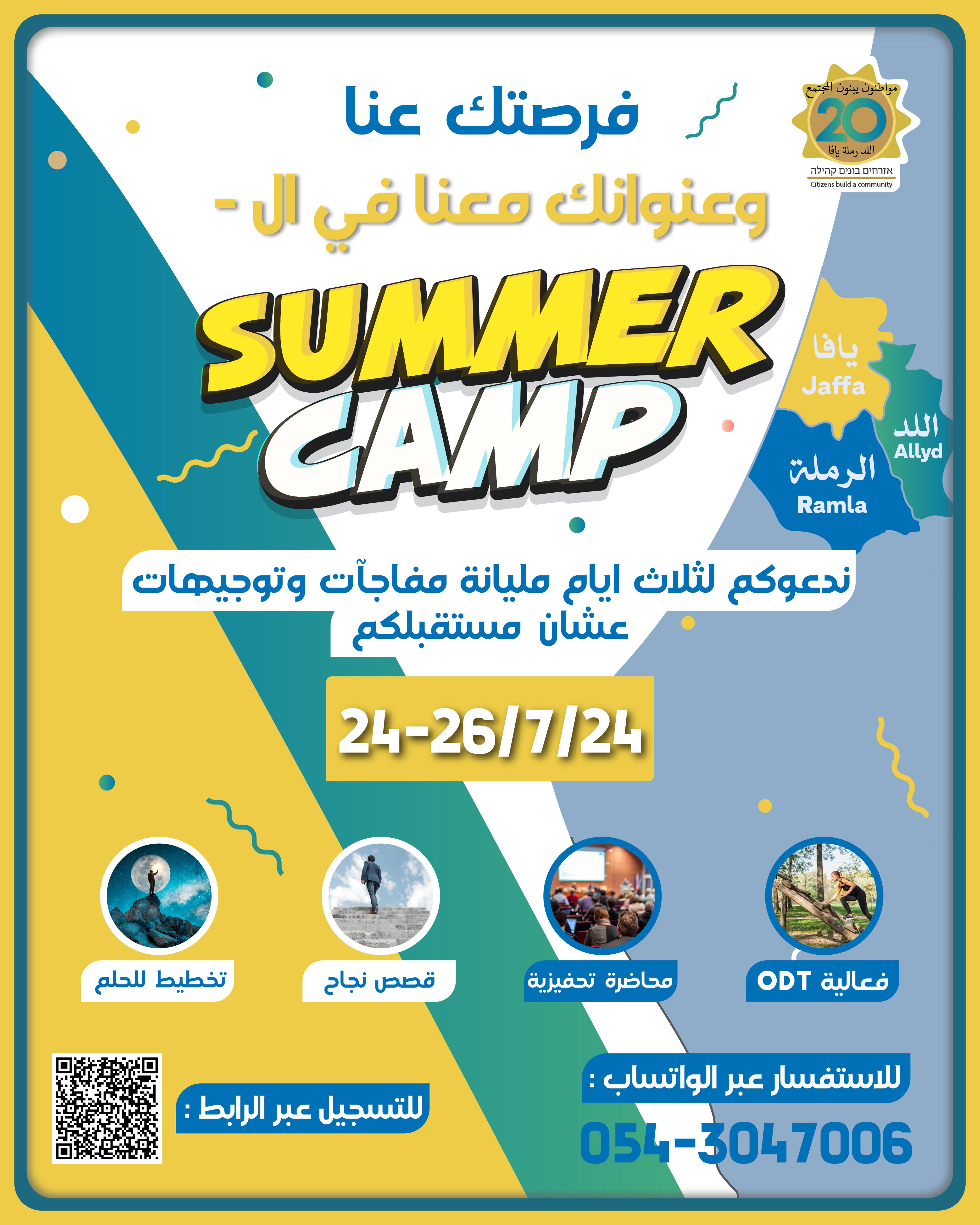 غدا في يافا ... summer camp في مركز ييفت 83 