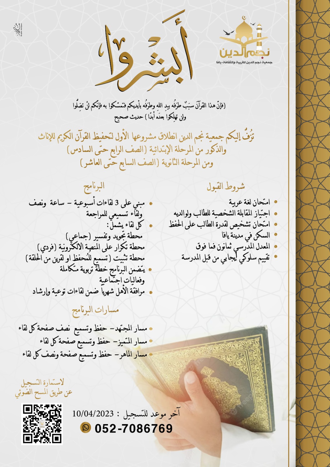  يافا: جمعية نجم الدين تُطلق مشروعها الأول لحفظ القرآن الكريم 