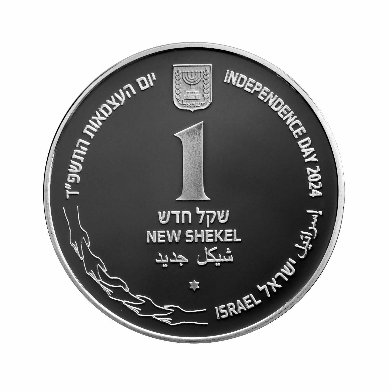 العملات النقدية الجديدة - 10 شيكل، 2 شيكل وشيكل
