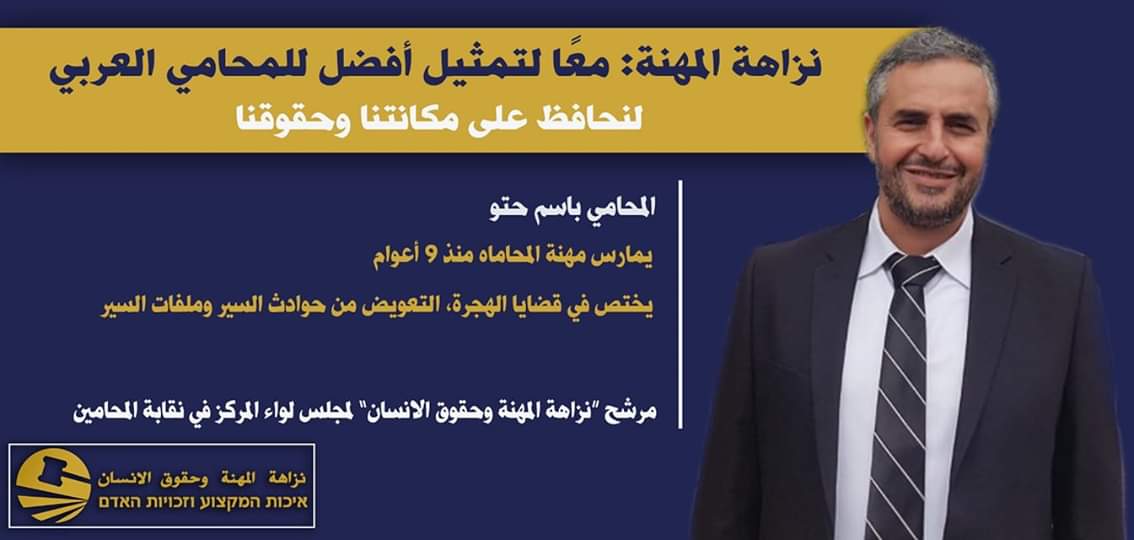 المحامي باسم الحتو غداً انتخابات نقابة المحاميين وأدعو لرفع التمثيل للمحامي العربي