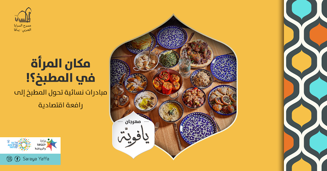 مهرجان يافوية يسلط الضوء هذا العام على المطبخ الفلسطيني