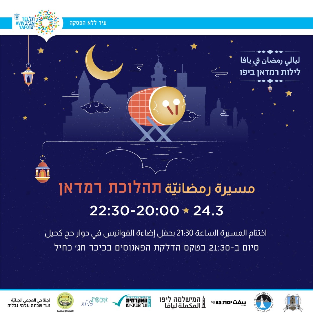 الجمعة: دعوة لمسيرة احتفالية واضاءة فانوس رمضان في يافا 