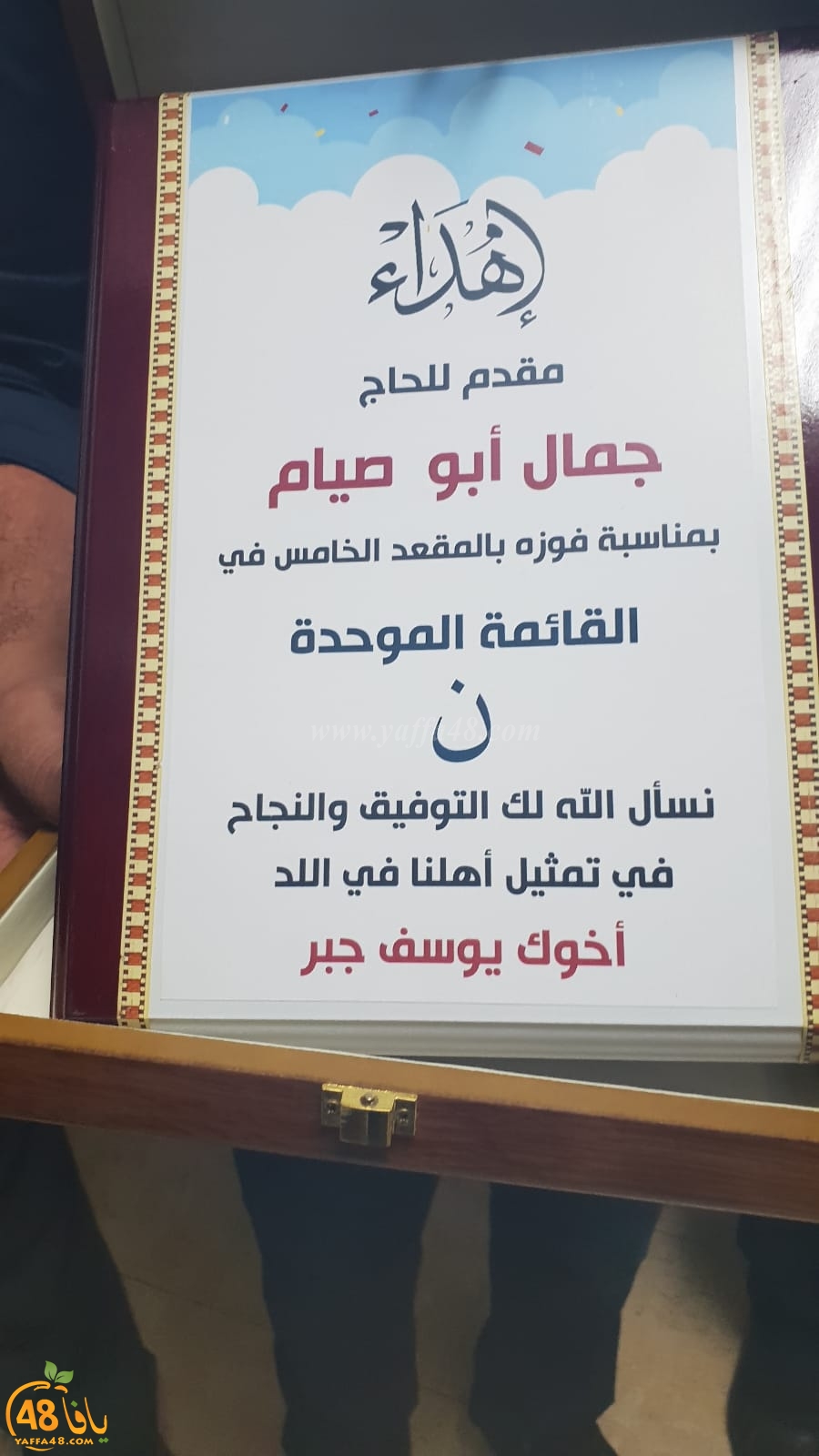  بالصور: قائمة النداء العربي اللداوية تُهنئ المهندس جمال ابو صيام بدخول المجلس البلدي