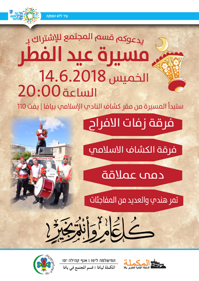 الخميس: فقرات وفعاليات مميزة في مسيرة عيد الفطر السعيد بمدينة يافا 