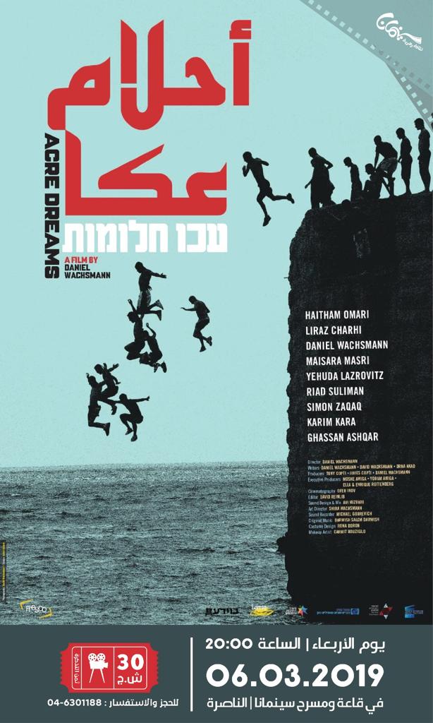 فيلم أحلام عكا في الناصرة وتل أبيب
