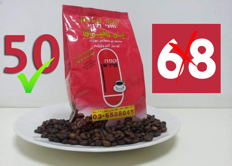يافا: كيلو قهوة فقط بـ50 شيكل لدى محلات بن وبهارات الخن 