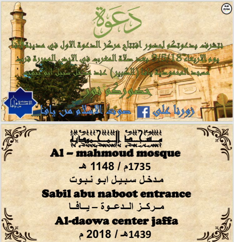 تذكير: اليوم - افتتاح مركز الدعوة الأول في مدينة يافا بجوار مسجد المحمودية