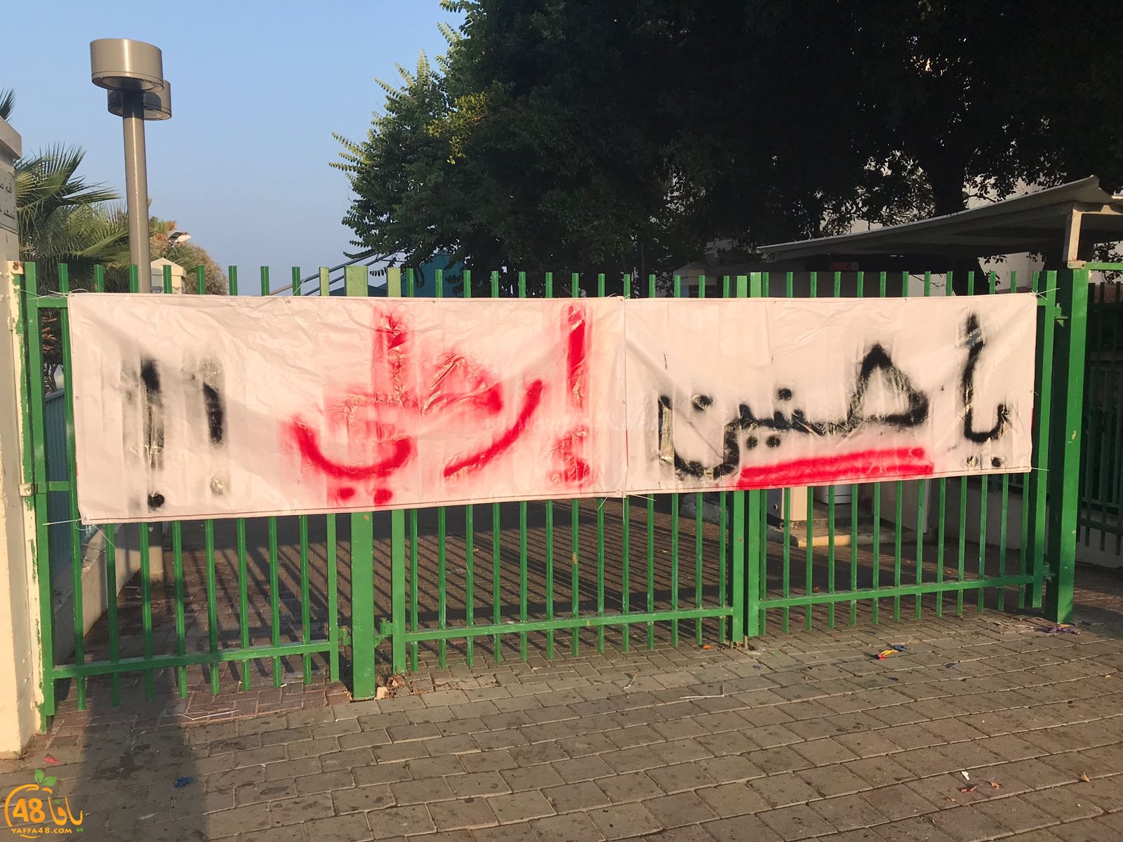  يافا: لجنة الآباء تنصب خيمة اعتصام أمام باب المدرسة الثانوية الشاملة تحت شعار ارحلي لا نريدك