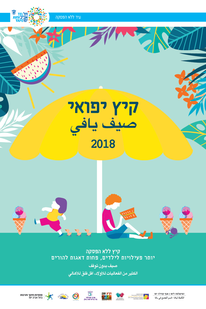 اليوم: انطلاق فعاليات مخيم صيف يافي 2018 