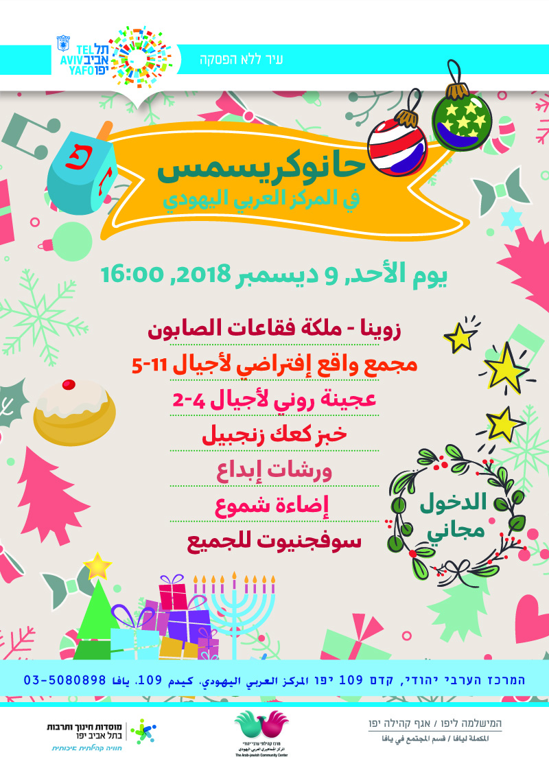  اليوم: فعاليات شيّقة حانوكريسمس في المركز الجماهيري بمدينة يافا 