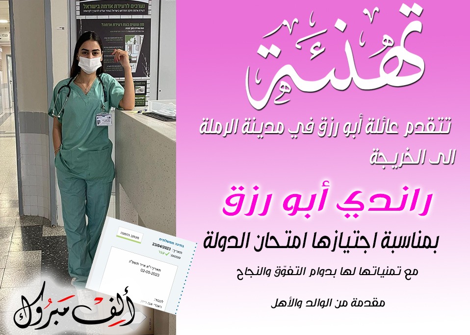 مبروك: الممرضة راندي أبو رزق من الرملة تجتاز امتحان الدولة بنجاح