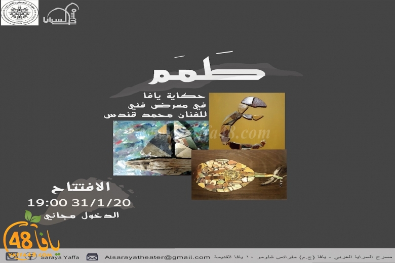 فيديو الدخول مجانا - الجمعة معرضطمم مع الفنان محمد قندس في مسرح السرايا بيافا