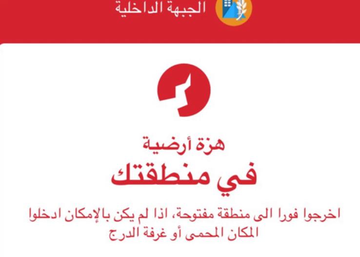 اطلاق انذارات للمرة الأولى على الإطلاق تُحذّر من هزة أرضية شمالي البلاد 