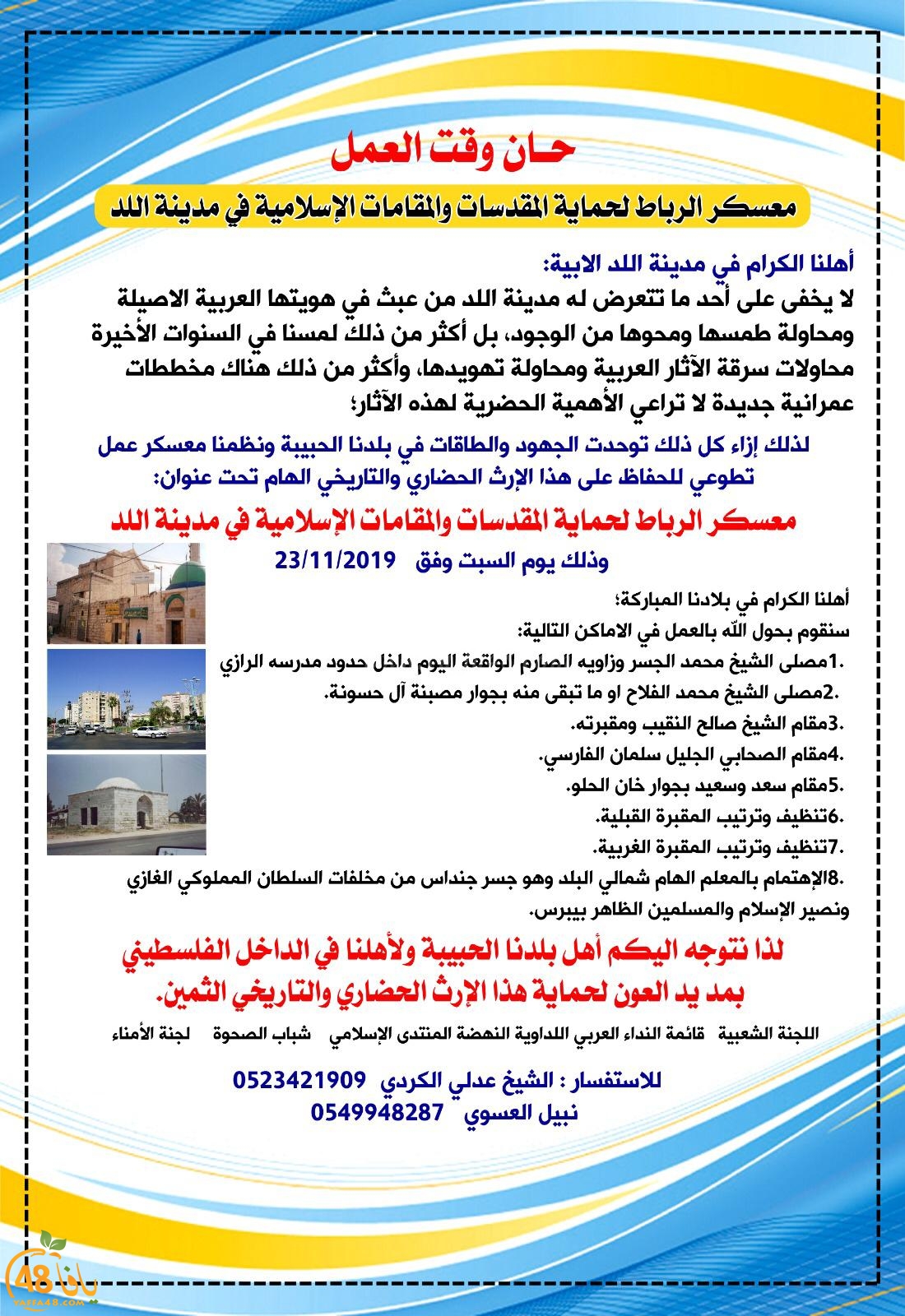 اللد: دعوة للمشاركة في معسكر الرباط للحفاظ على المقدسات الاسلامية بالمدينة