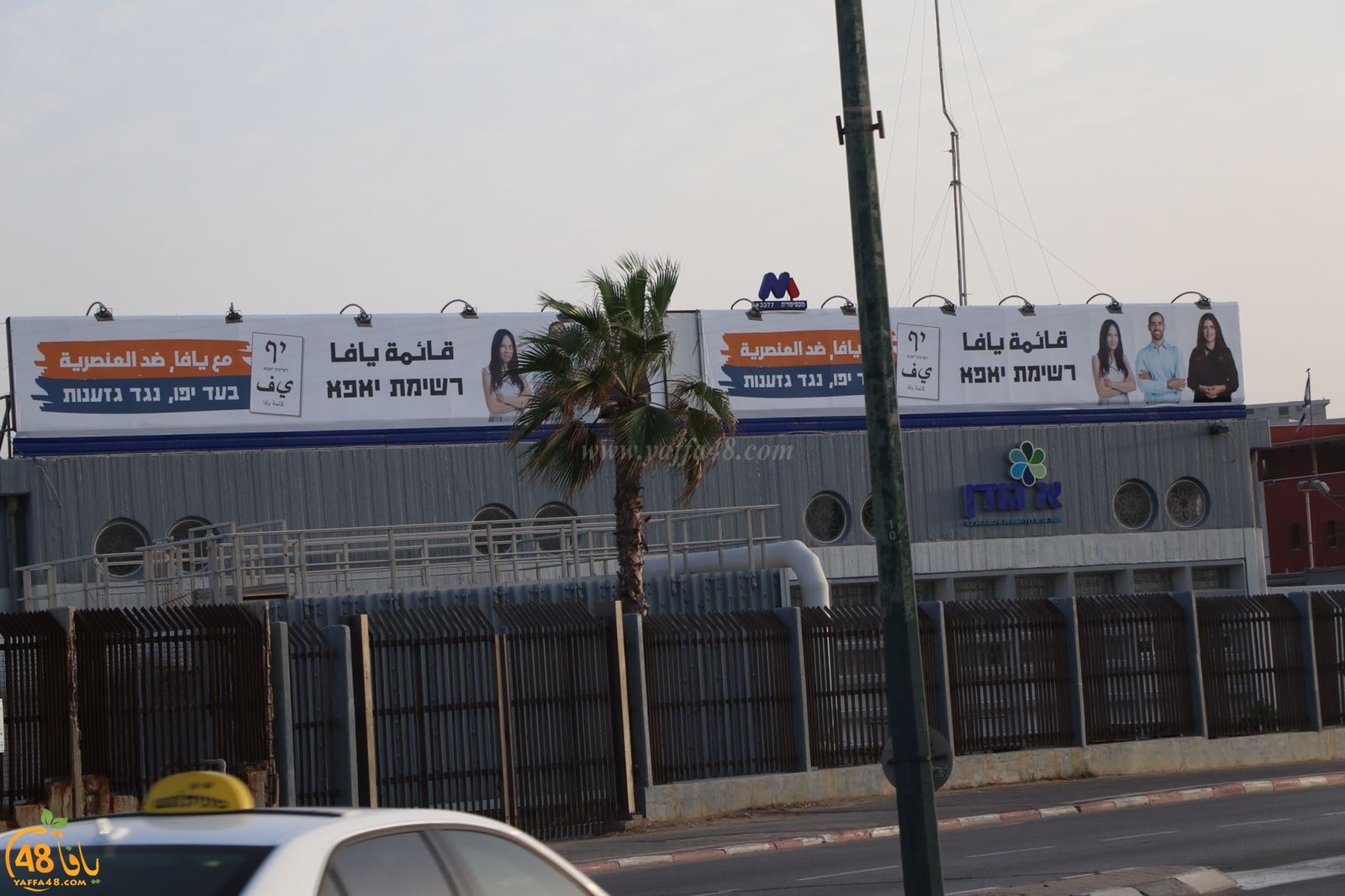 الليكود يحاول ضرب الحملة الانتخابية لقائمة يافا بإزالة لافتات كبيرة تابعة للقائمة