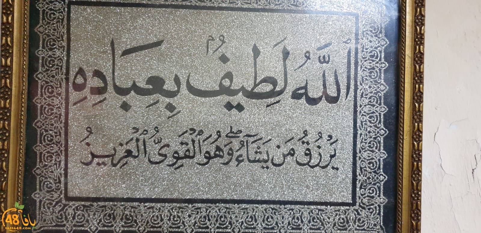  صورة وتعليق: الله لطيف بعباده على جدار أحد بيوت حي العجمي بيافا 