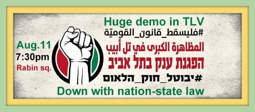 جبهة يافا تدعو لاوسع مشاركة في مظاهرة المتابعة ضد قانون القومية اليوم
