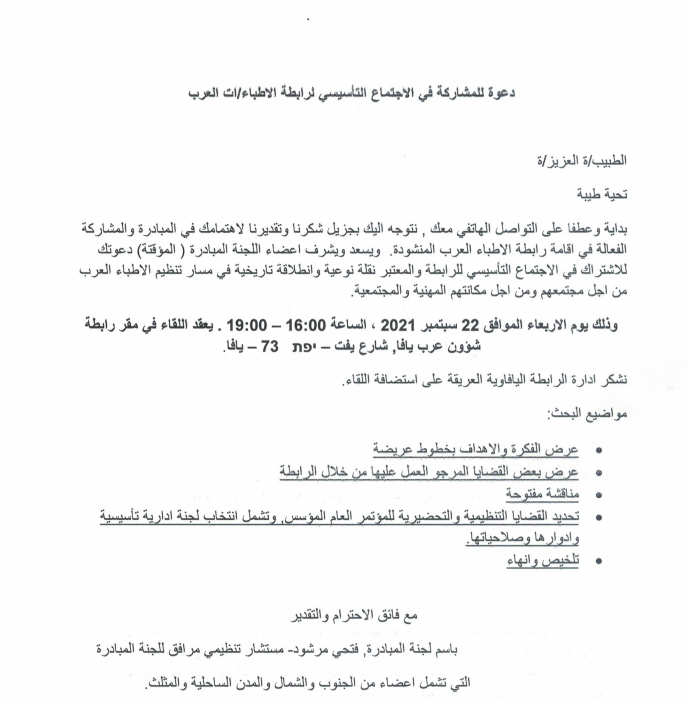 الأربعاء: اجتماع تأسيسي لرابطة الأطباء العرب بيافا 