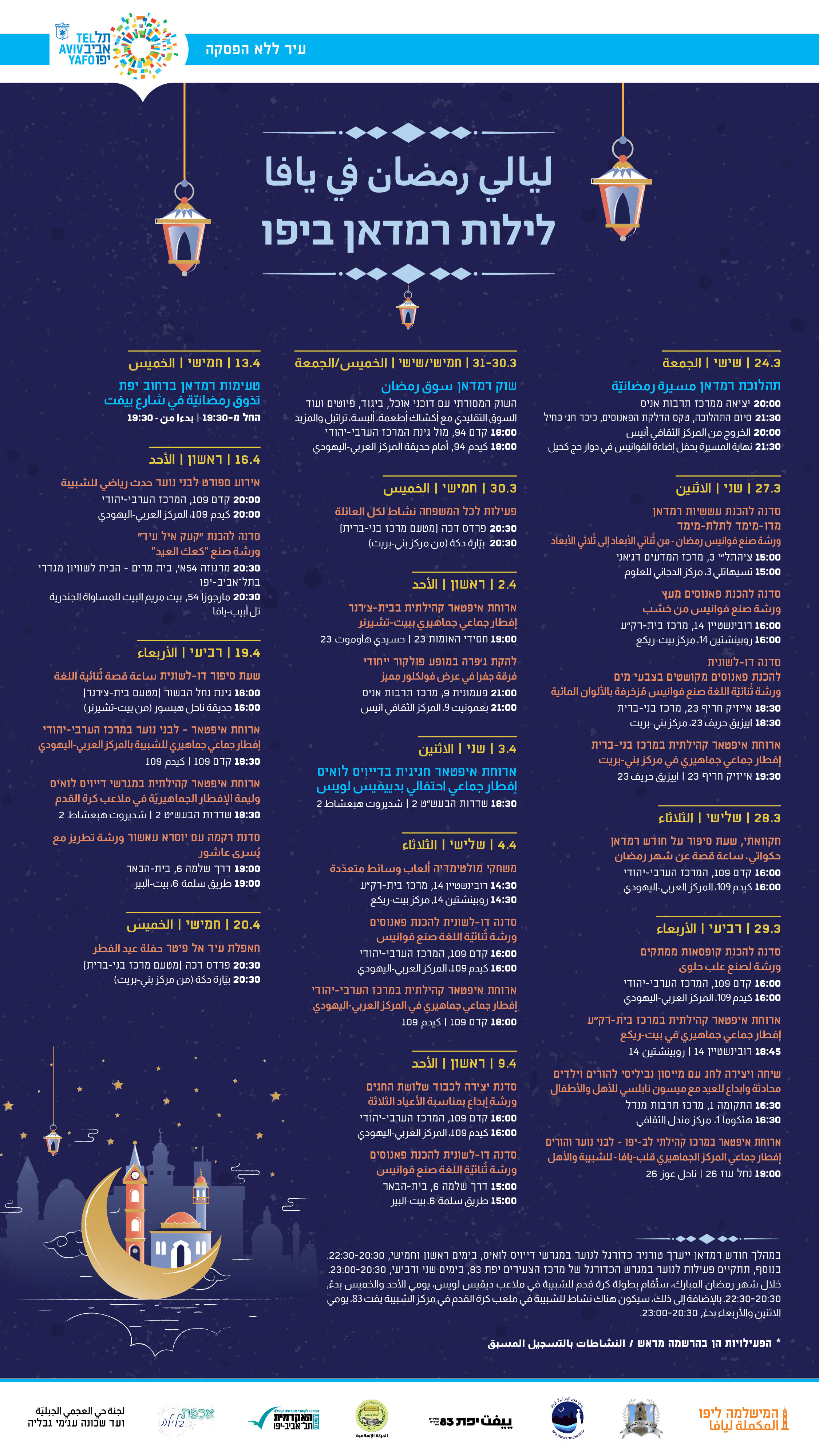  ليالي رمضان في يافا - فعاليات شيّقة طيلة أيام الشهر الفضيل 