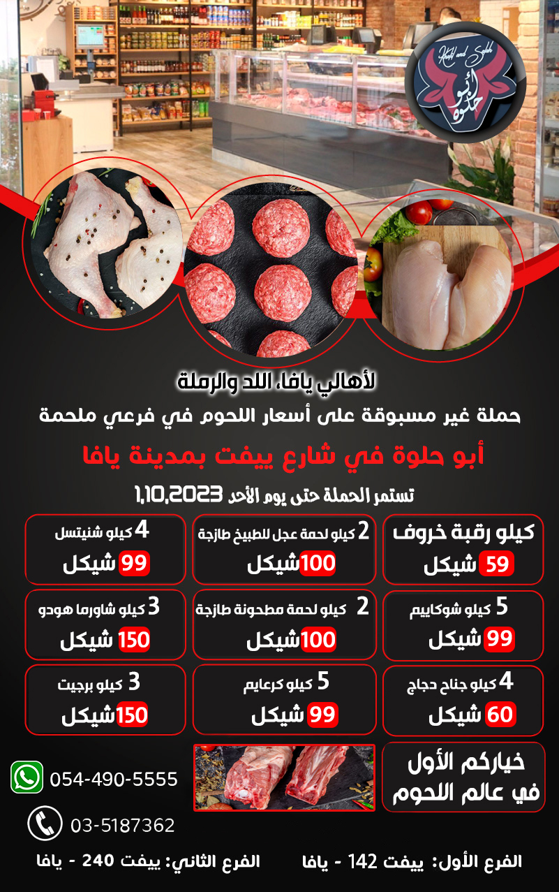  يافا: بعد الطلب المتزايد .. تمديد حملة تخفيض الأسعار في ملحمة أبو حلوة